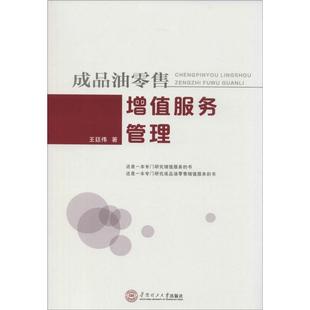 王廷伟 著成品油零售增值服务管理（正版旧书包邮）华南理工大学出版社9787562344162
