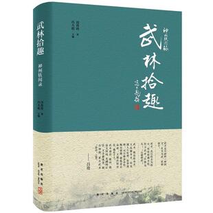 周简段 著 冯大彪主编神州轶闻录:武林拾趣(正版旧书包邮)新星出版社9787513326452
