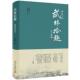 著 新星出版 冯大彪主编神州轶闻录 正版 周简段 包邮 武林拾趣 旧书 社9787513326452