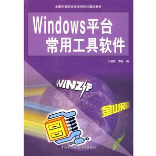 编Windows平台常用工具软件 社9787504526410 包邮 曹标 王路敬 旧书 中国劳动社会保障出版 正版