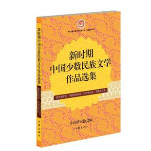 中国作家协会 编新时期中国少数民族文学作品选集 塔吉克族卷（正版旧书包邮）作家出版社9787506379526
