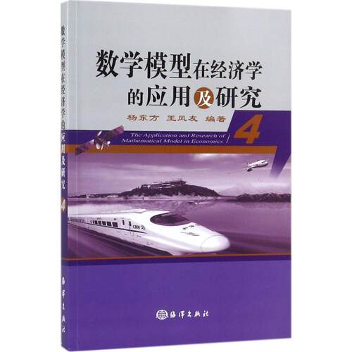 杨东方,王凤友 编著数学模型在经济学的应用及研究（正版旧书包邮）中国海洋出版社9787502797898
