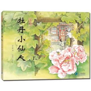保冬妮　著,杜凌云　绘《牡丹小仙人》留在记忆中的芬芳的童话，皇城里永不消逝的老屋花影（正版旧书包邮）21世纪出版社