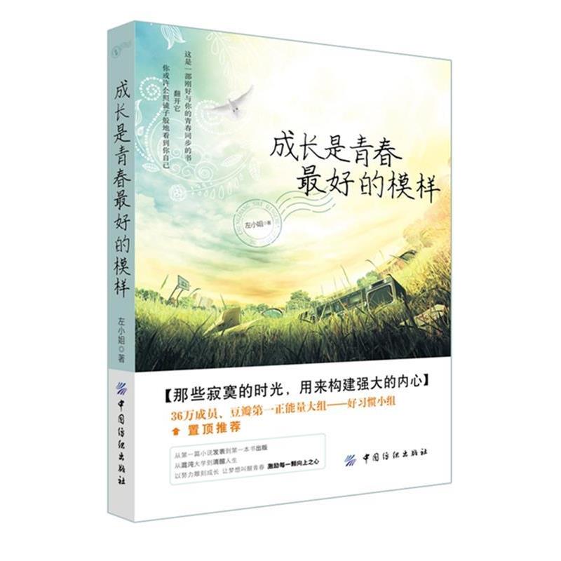 左小姐成长是青春的好模样（正版旧书包邮）中国纺织出版社9787518006946