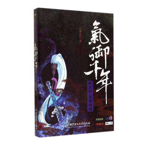 风御九秋 著气御千年·第2部:五岳招魂（正版旧书包邮）北京理工大学出版社9787564075477