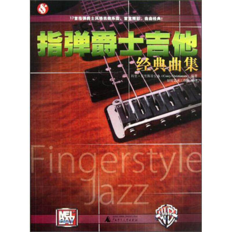 科里&middot;克里斯蒂安森 著, 好好艺术工作室 译指弹爵士吉他经典曲集（正版旧书包邮）广西师范大学出版社9787549528219