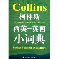 (英)格爾·阿米奧特-卡迪柯林斯西英-英西小詞典（正版舊書包郵）上海譯文出版社9787532754755