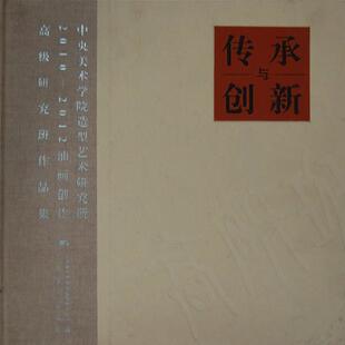 正版 传承与创新 旧书 包邮 社9787549406425 本社 广西美术出版 编中央美术学院造型艺术研究所油画创作高级研究班作品集