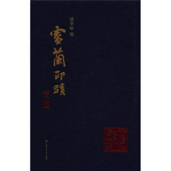 潘华敏 著潘华敏刻灵兰印迹(正版旧书包邮)上海书店出版社9787545805871