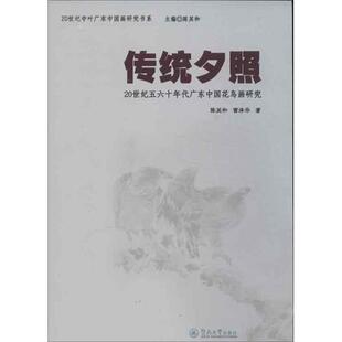 陈其和,雷泽华 著传统夕照:20世纪五六十年代广东中国花鸟画研究(正版旧书包邮)暨南大学出版社9787811352771