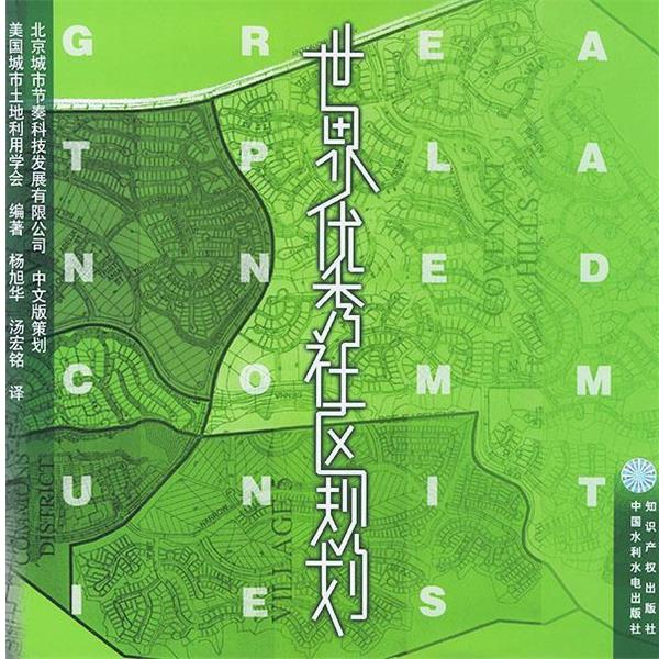 杨旭华 著世界优秀社区规划（正版旧书包邮）知识产权出版社9787800119989