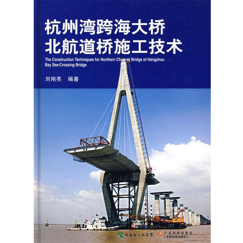 刘刚亮杭州湾跨海大桥北航道桥施工技术（正版旧书包邮）广东科技出版社9787535950543