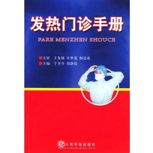 正版 主编发热门诊手册 旧书 包邮 社9787801940568 于开今 人民军医出版 郑静晨