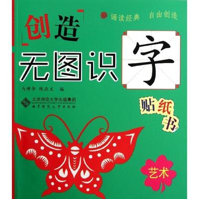 马博华,陈鼎文　编创造无图识字贴纸书:艺术（正版旧书包邮）北京师范大学出版社9787303140770