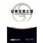 著证券交易之道－一个证券职业交易者 包邮 必由之路 彭冬初 正版 旧书 广东经济出版 社9787545400694
