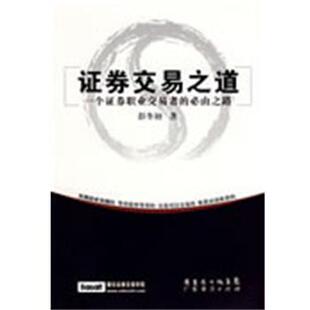 彭冬初　著证券交易之道－一个证券职业交易者的必由之路（正版旧书包邮）广东经济出版社9787545400694