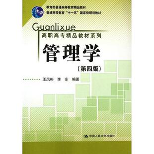 王凤彬,李东 编著管理学(正版旧书包邮)中国人民大学出版社9787300151120