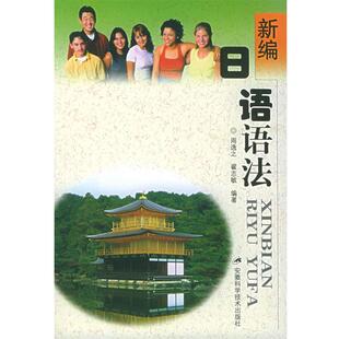 周逸之,翟志敏 编著新编日语语法（正版旧书包邮）安徽科学技术出版社9787533732486
