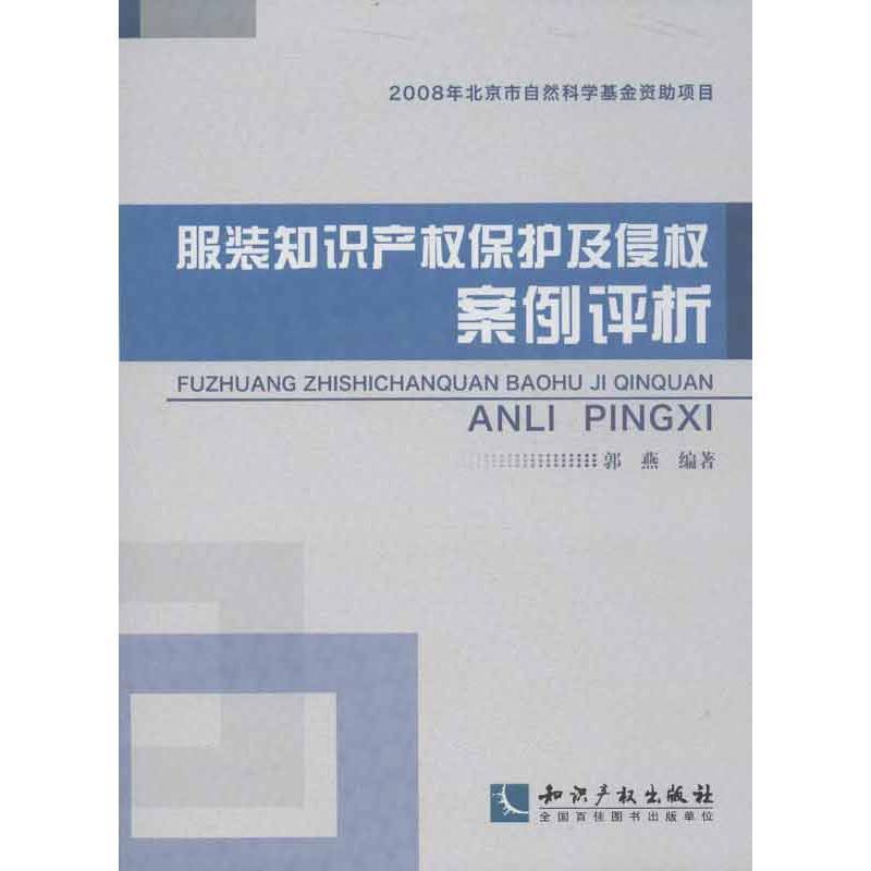 郭燕　编著服装知识产权保护及侵权案例评析（正版旧书包邮）知识产权出版社9787513017831