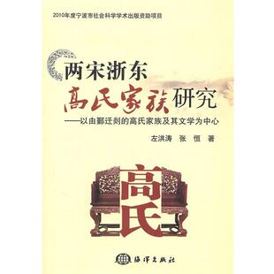 左洪涛,张恒 著两宋浙东高氏家族研究(正版旧书包邮)海洋出版社9787502779139