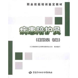 人力资源和社会保障部教材办公室组织　编写病患陪护员（正版旧书包邮）中国劳动社会保障出版社9787504594204