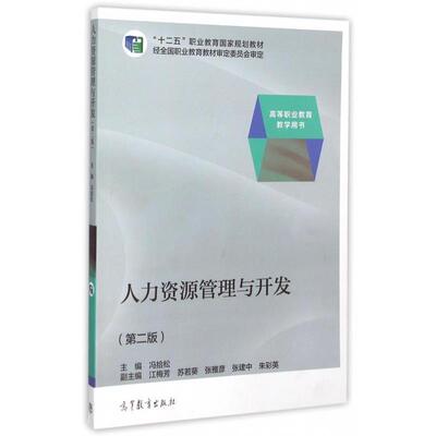 冯拾松,江梅芳,苏若葵 等 编人力资源管理与开发（正版旧书包邮）高等教育出版社9787040384475
