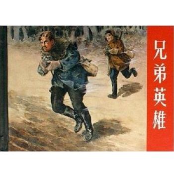 伊格纳托夫兄弟英雄（正版旧书包邮）上海人民美术出版社9787532250189