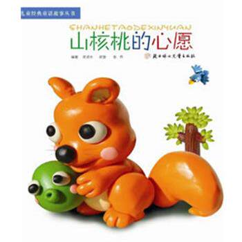 泥泥木　编著儿童经典童话故事丛书--山核桃的心愿（正版旧书包邮）北方妇女儿童出版社9787538568295