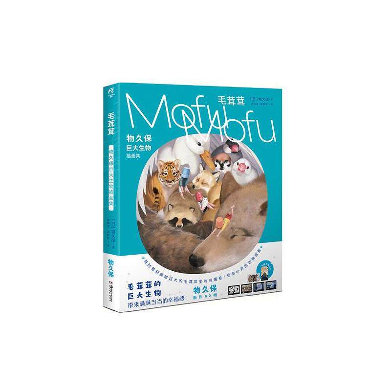 (日)物久保 著,谭晓莹,潘郁灵 译毛茸茸:物久保巨大生物插画集(正版旧书包邮)湖南美术出版社9787535695505