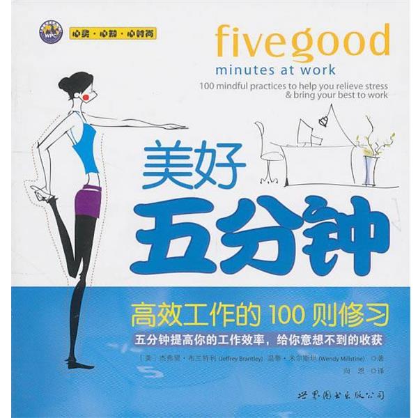 (美)布兰特利,(美)米尔斯坦　著,向恩　译美好五分钟:高效工作的100则修习（正版旧书包邮）世界图书出版公司9787510027222 - 实物图
