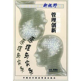 王伟 等编著管理创新原理与实务（正版旧书包邮）中国商务出版社9787801810168