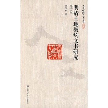 杨国桢 著明清土地契约文书研究（正版旧书包邮）中国人民大学出版社9787300107400