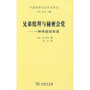 （加）王大为 著兄弟结拜与秘密会党（正版旧书包邮）商务印书馆9787100057608
