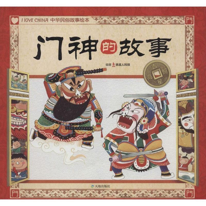 铁皮人科技吉星高照中华民俗故事绘本 门神的故事（正版旧书包邮）天地出版社9787545507249