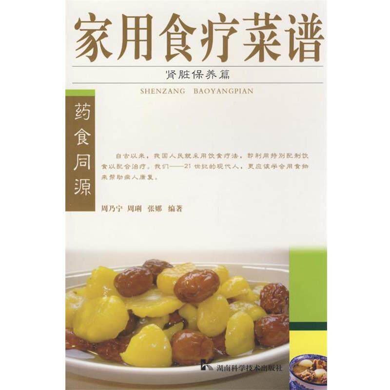 周乃宁 等编著家用食疗菜谱--肾脏保养篇（正版旧书包邮）湖南科技出版社9787535755438