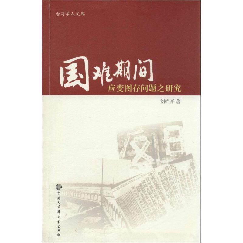 刘维开　著国难期间救亡图存问题之研究（正版旧书包邮）中国大百科全书出版社9787500092308