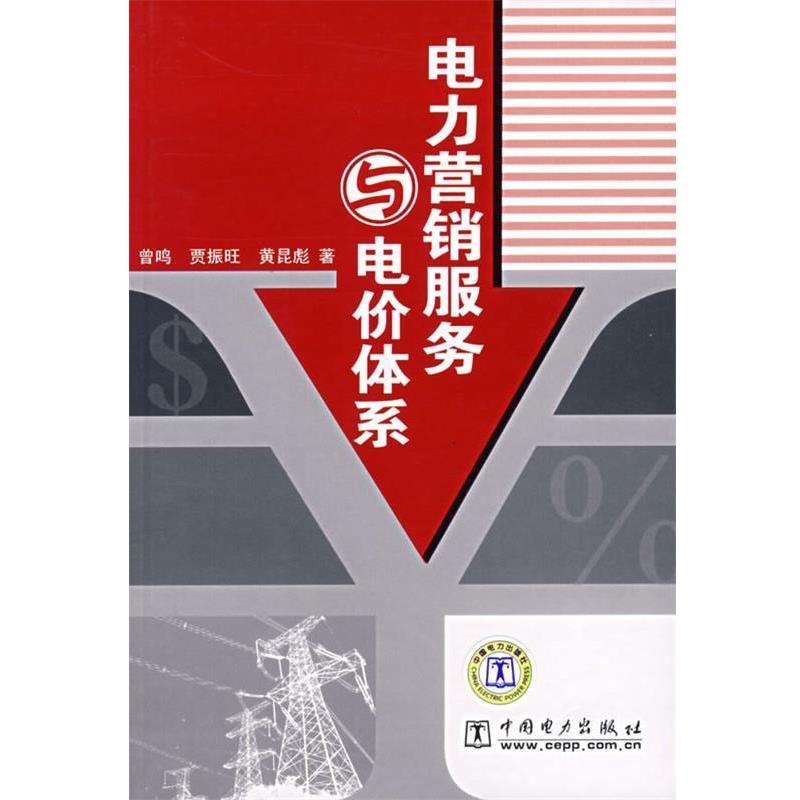 曾鸣 等著电力营销服务与电价体系（正版旧书包邮）中国电力出版社9787508348926