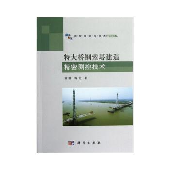 黄腾,梅红特大桥钢索塔建造精密测控技术（正版旧书包邮）科学出版社9787030359506
