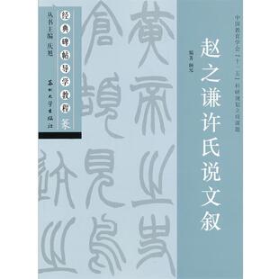 庆旭　主编,顾琴　编著赵之谦许氏说文叙（正版旧书包邮）苏州大学出版社9787567203730