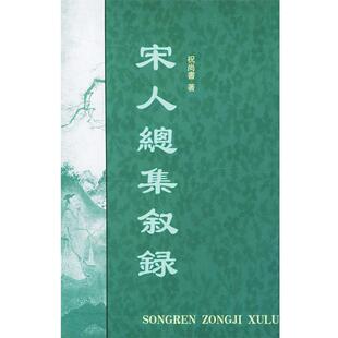 祝尚书 著宋人总集叙录（正版旧书包邮）中华书局9787101041194