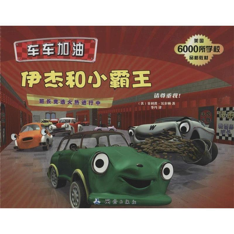 (美)沃尔顿　著,李丹　译车车加油-伊杰和小霸王（正版旧书包邮）测绘出版社9787503035388