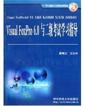 唐铸文VISUAL FOXPRO6.0与二级考试学习指导（正版旧书包邮）华中科技大学出版社9787560933818