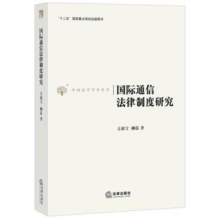 古祖雪,杨磊　著国际通信法律制度研究（正版旧书包邮）法律出版社9787511866028