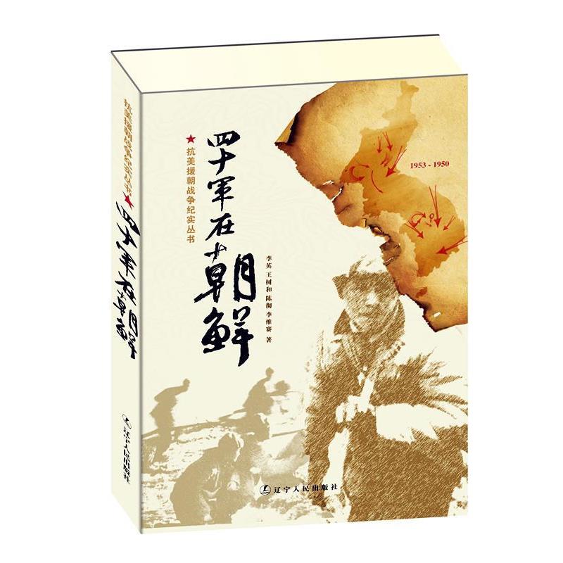 李英　等著四十军在朝鲜（正版旧书包邮）辽宁人民出版社9787205067380