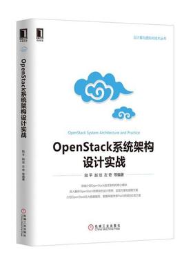 陆平OpenStack系统架构设计实战（正版旧书包邮）机械工业出版社9787111543336