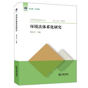 刘长兴 著环境法体系化研究（正版旧书包邮）法律出版社9787519756161