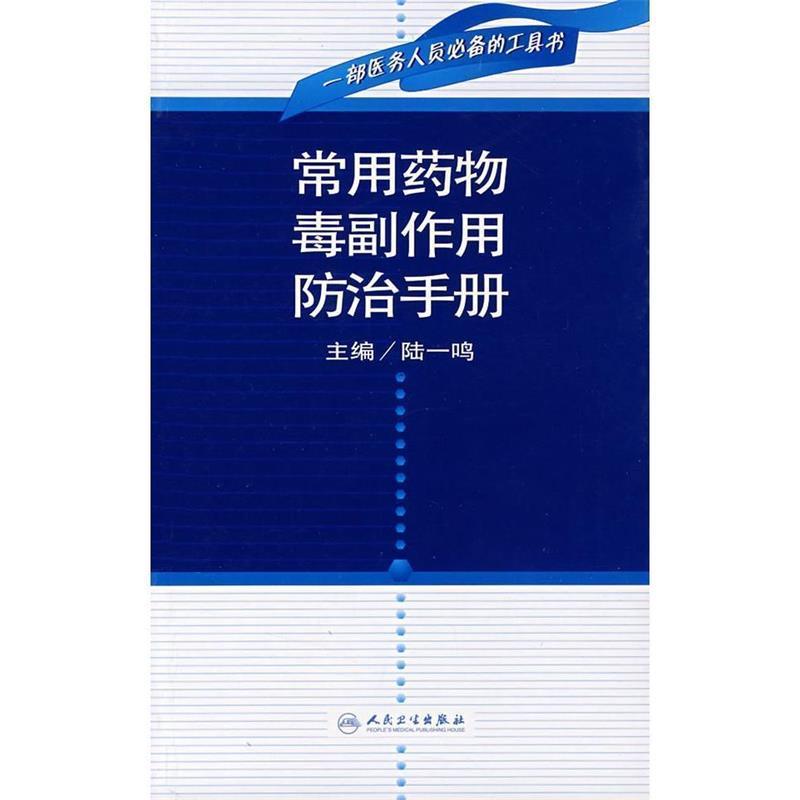 陆一鸣　主编常用药物毒副作用防治手册（正版旧书包邮）人民卫生出版社9787117095730