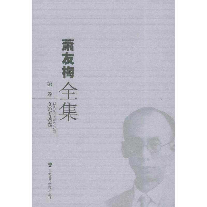 陈聆群,洛秦 主编,《萧友梅全信要》编辑委员会 编萧友梅全集·第一卷—文论专著卷(正版旧书包邮)上海音乐学院出版社