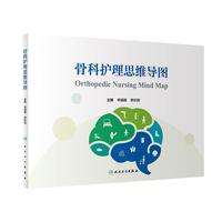 華誠峰,李玖利骨科護理思維導圖（正版舊書包郵）人民衛(wèi)生出版社9787117348973