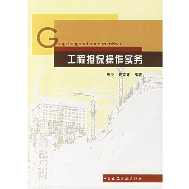 周锐,周盛廉 编著工程担保操作实务（正版旧书包邮）中国建筑工业出版社9787112087419